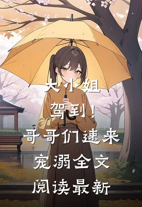大小姐驾到！哥哥们速来宠溺全文阅读最新