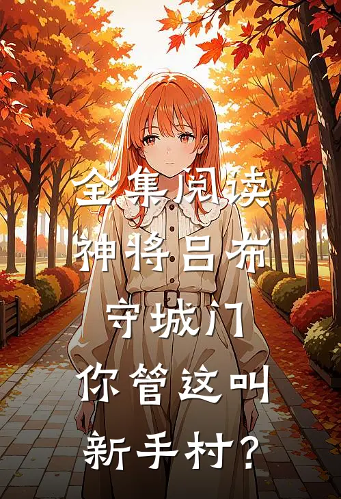 全集阅读神将吕布守城门，你管这叫新手村？