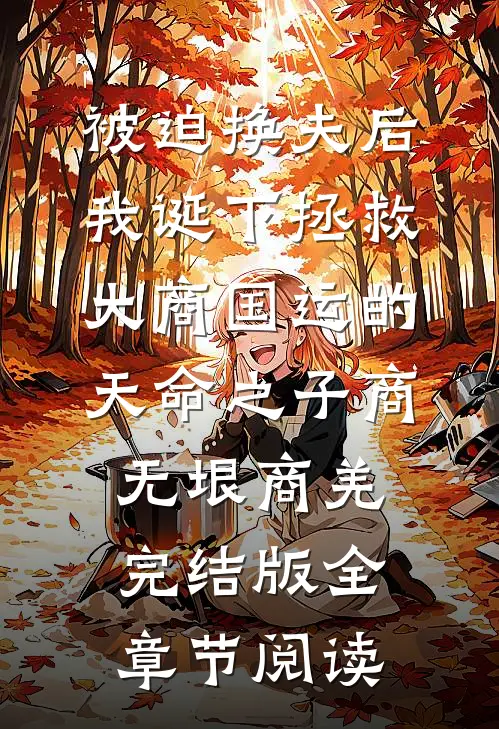 《被迫换夫后，我诞下拯救大商国运的天命之子》商无垠商羌完结版全章节阅读