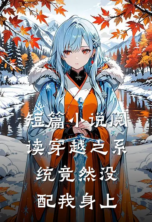 短篇小说阅读穿越之系统竟然没配我身上