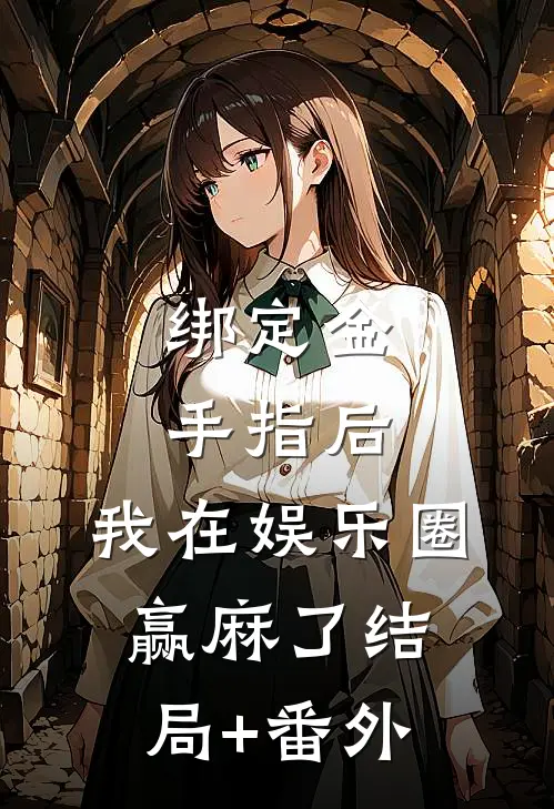 绑定金手指后，我在娱乐圈赢麻了结局+番外