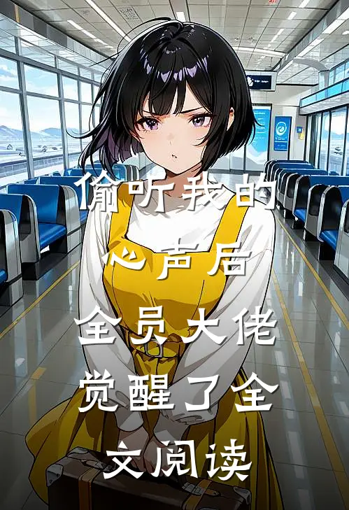 偷听我的心声后，全员大佬觉醒了全文阅读