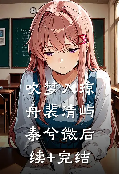 吹梦入琼舟裴清屿秦兮微后续+完结