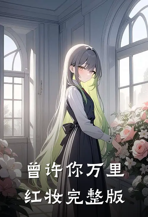 曾许你万里红妆完整版