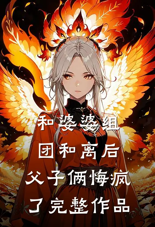 和婆婆组团和离后，父子俩悔疯了完整作品