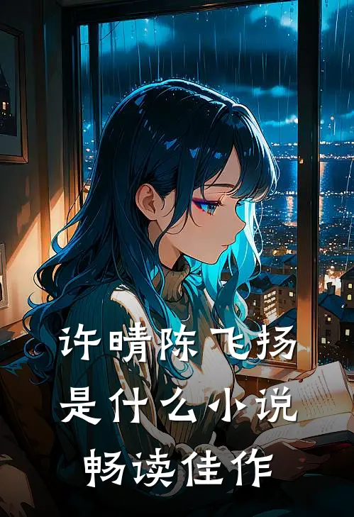 许晴陈飞扬是什么小说畅读佳作