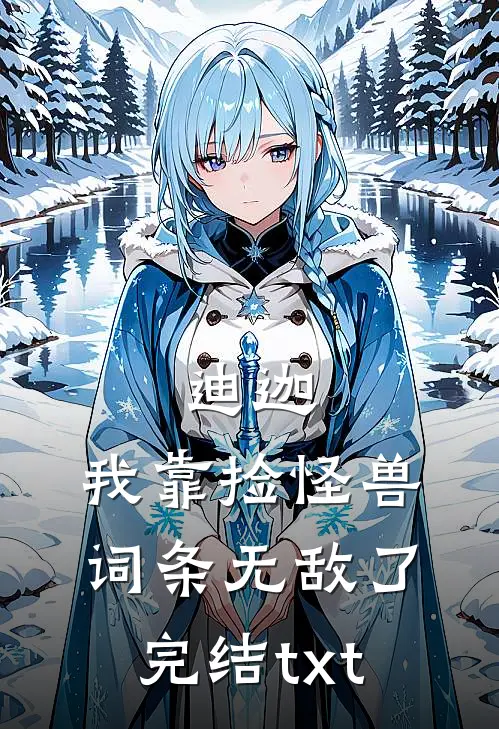 迪迦：我靠捡怪兽词条无敌了完结txt