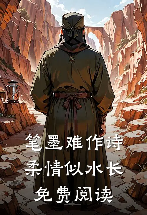 笔墨难作诗，柔情似水长免费阅读