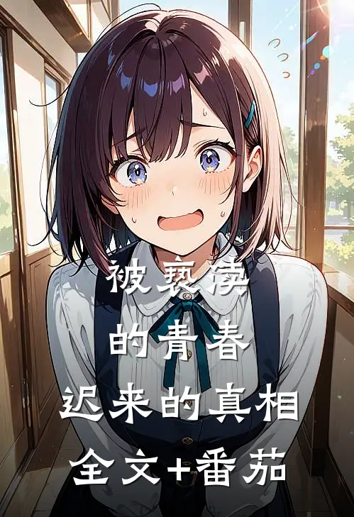 被亵渎的青春，迟来的真相全文+番茄