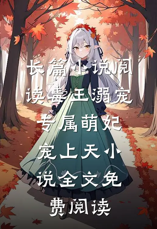 长篇小说阅读毒王溺宠:专属萌妃宠上天小说全文免费阅读