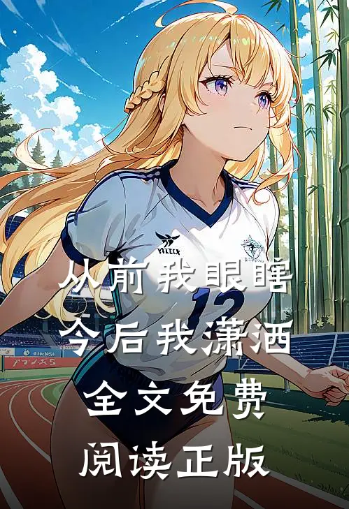 从前我眼瞎，今后我潇洒全文免费阅读正版
