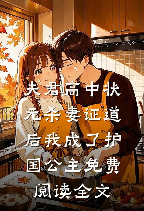 夫君高中状元杀妻证道后我成了护国公主免费阅读全文