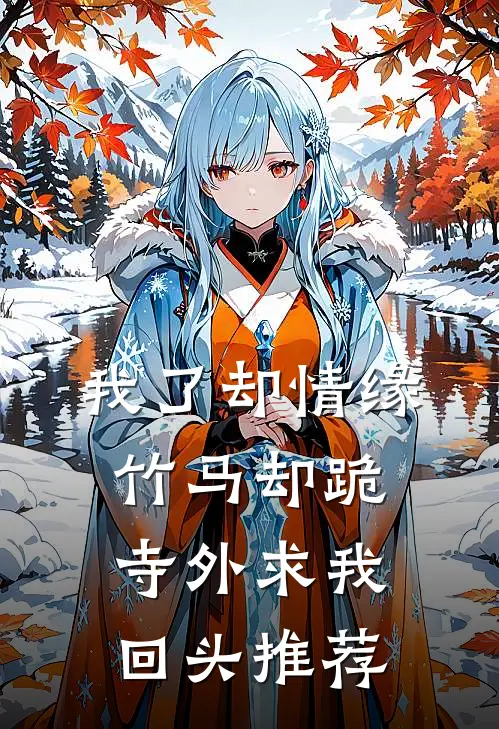 我了却情缘，竹马却跪寺外求我回头推荐