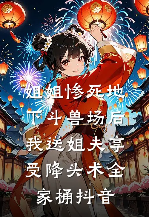 姐姐惨死地下斗兽场后，我送姐夫享受降头术全家桶抖音