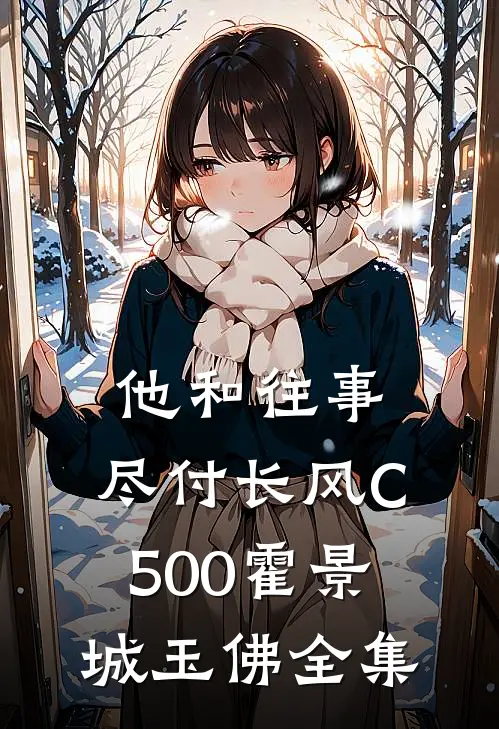 他和往事，尽付长风C500霍景城玉佛全集