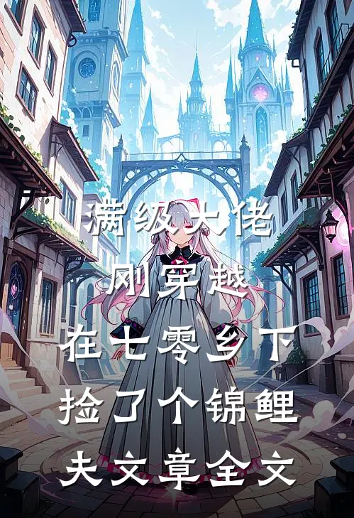 满级大佬刚穿越，在七零乡下捡了个锦鲤夫文章全文