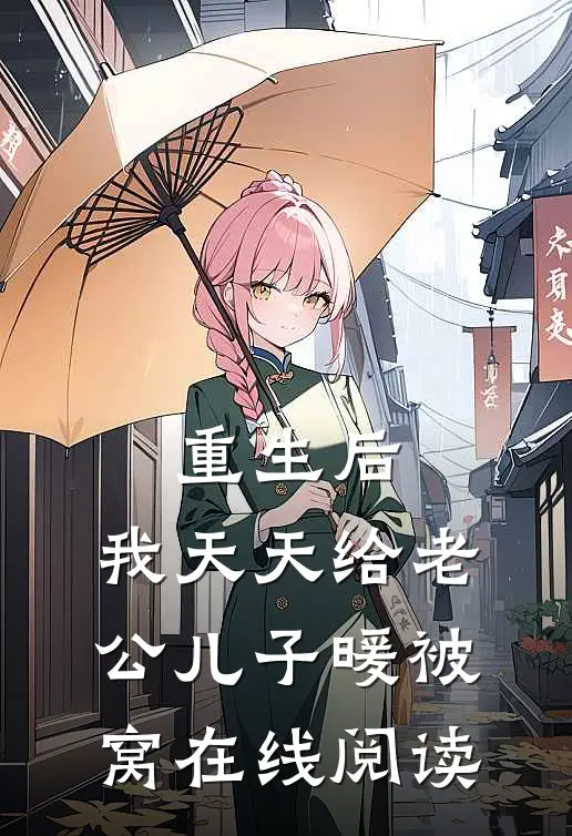 重生后，我天天给老公儿子暖被窝在线阅读