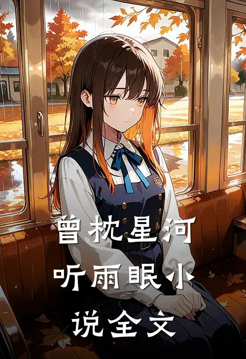 曾枕星河听雨眠小说全文