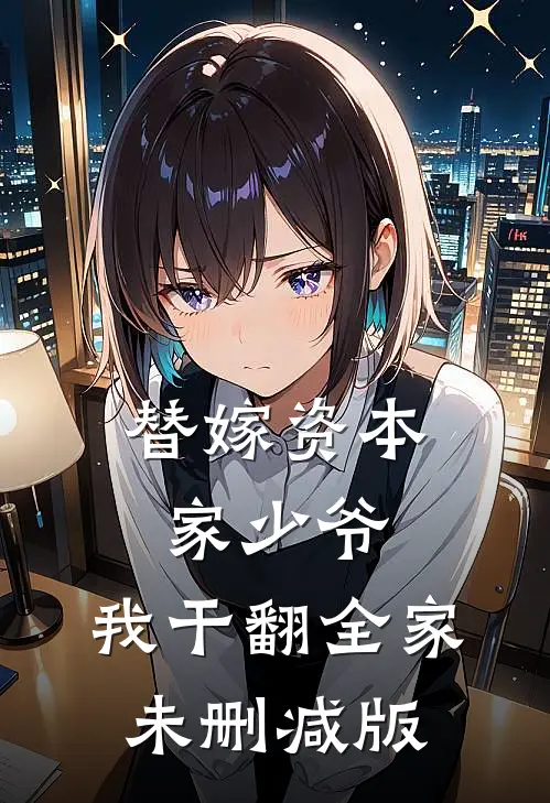 替嫁资本家少爷，我干翻全家未删减版