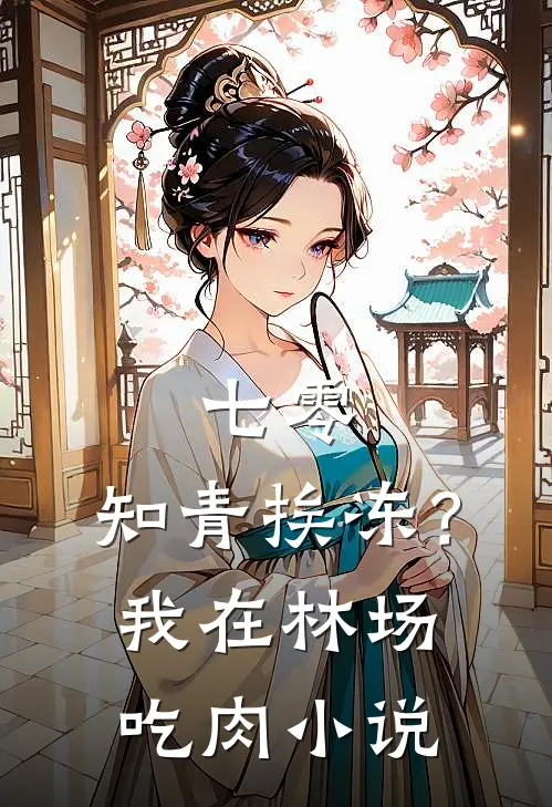 七零：知青挨冻？我在林场吃肉小说