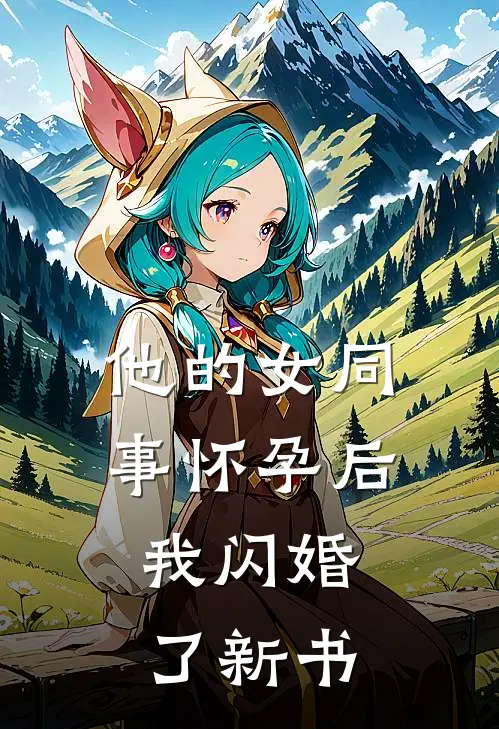 他的女同事怀孕后，我闪婚了新书
