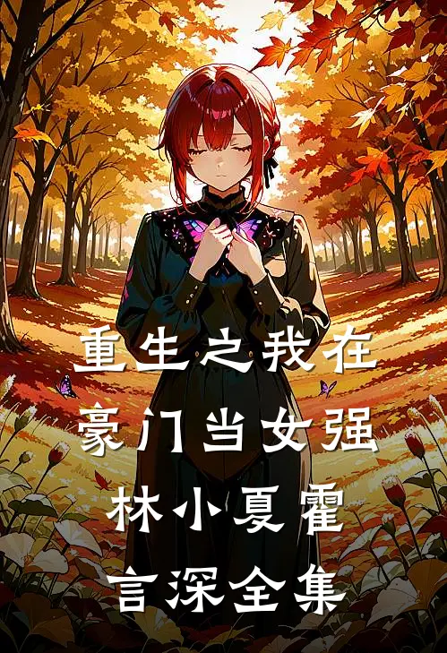 重生之我在豪门当女强林小夏霍言深 全集