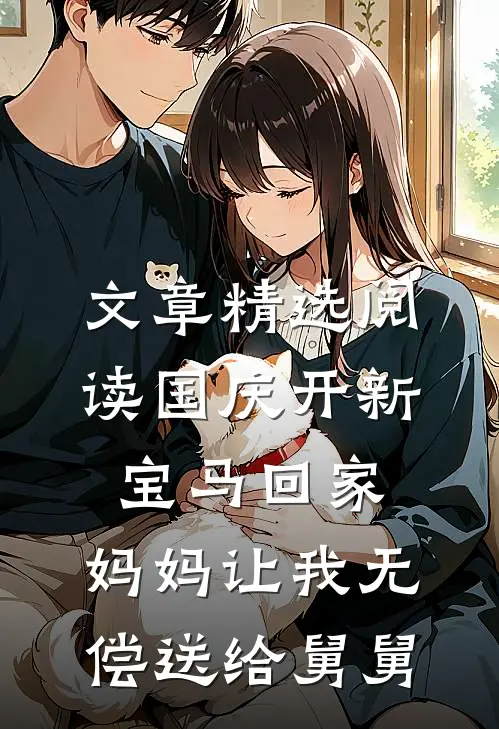 文章精选阅读国庆开新宝马回家，妈妈让我无偿送给舅舅