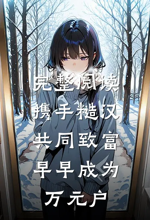 完整阅读携手糙汉共同致富，早早成为万元户
