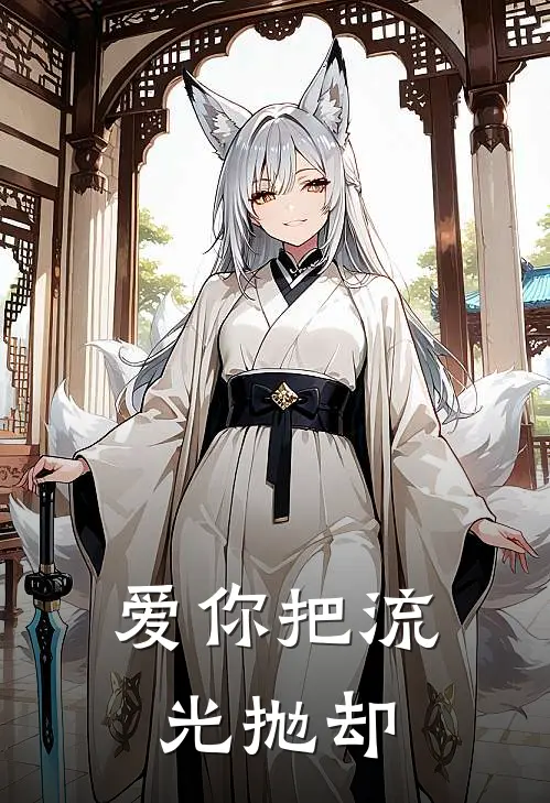 爱你把流光抛却
