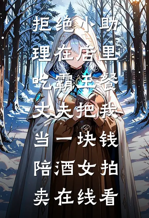 拒绝小助理在店里吃霸王餐，丈夫把我当一块钱陪酒女拍卖在线看