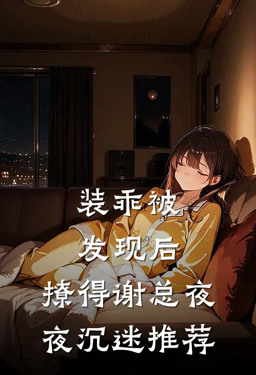 装乖被发现后，撩得谢总夜夜沉迷推荐