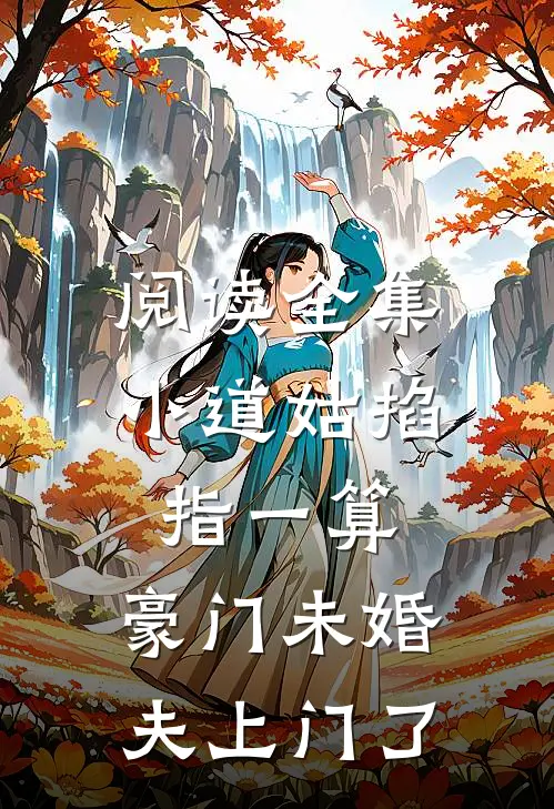 阅读全集小道姑掐指一算,豪门未婚夫上门了