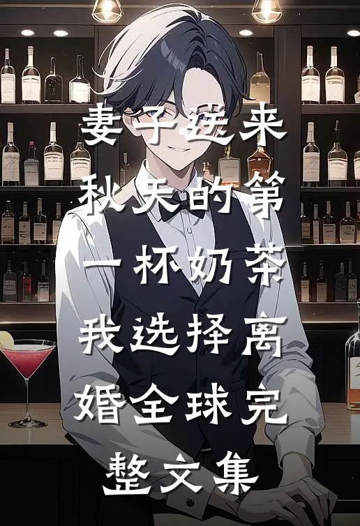 妻子送来秋天的第一杯奶茶，我选择离婚全球完整文集
