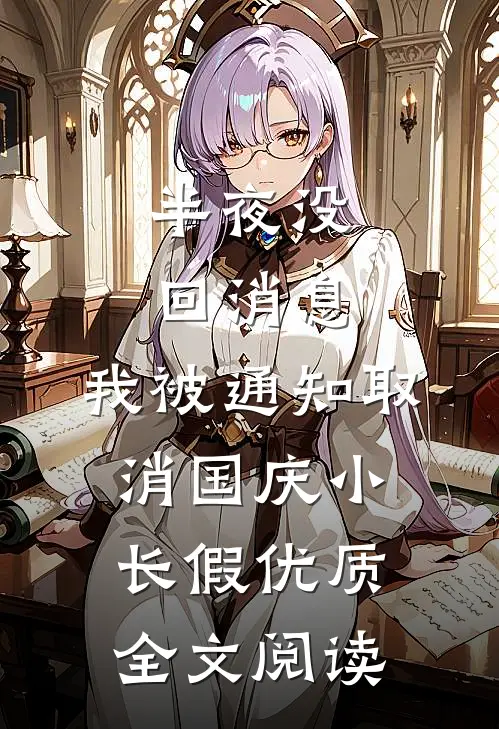 半夜没回消息，我被通知取消国庆小长假优质全文阅读