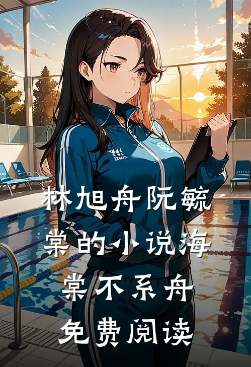 林旭舟阮毓棠的小说海棠不系舟免费阅读