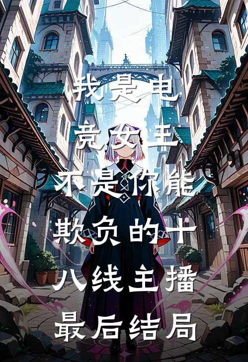 我是电竞女王，不是你能欺负的十八线主播最后结局