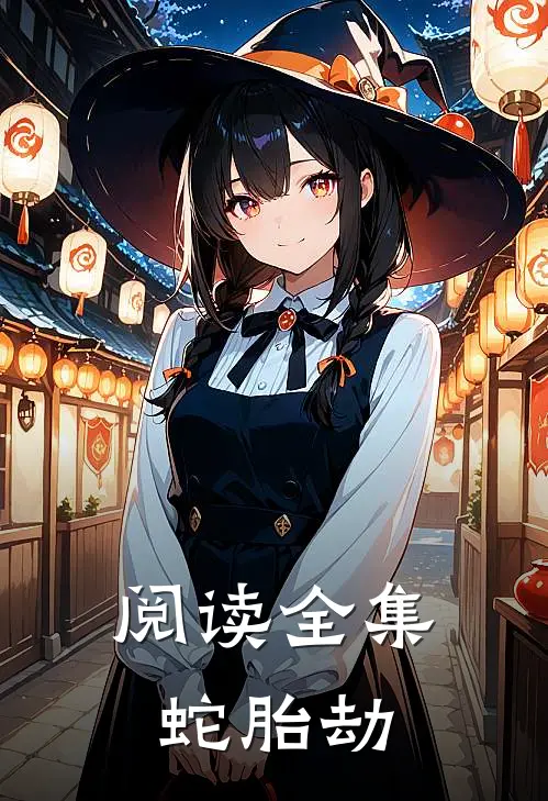 阅读全集蛇胎劫