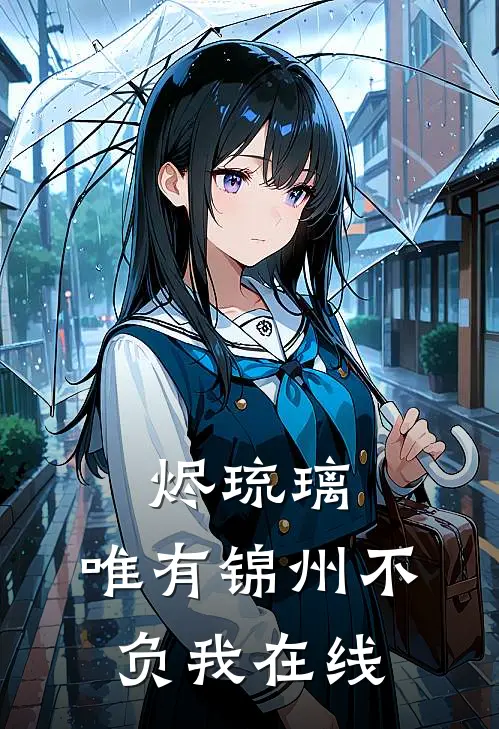 烬琉璃，唯有锦州不负我在线