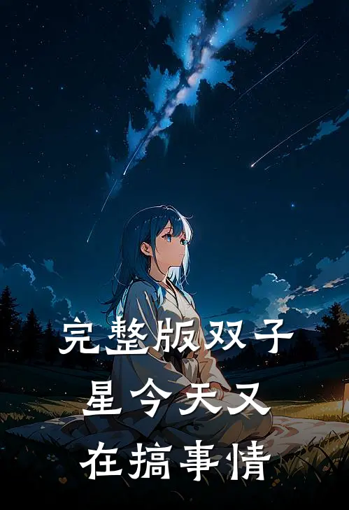 完整版双子星今天又在搞事情