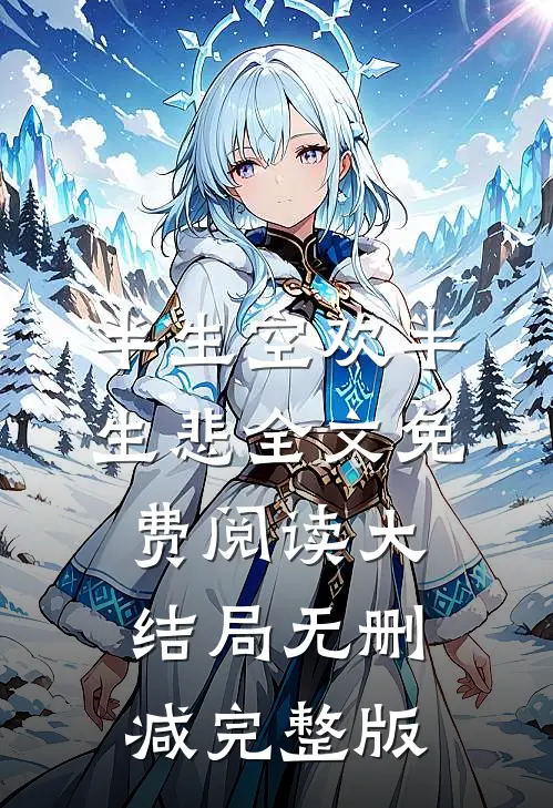 半生空欢半生悲类似小说