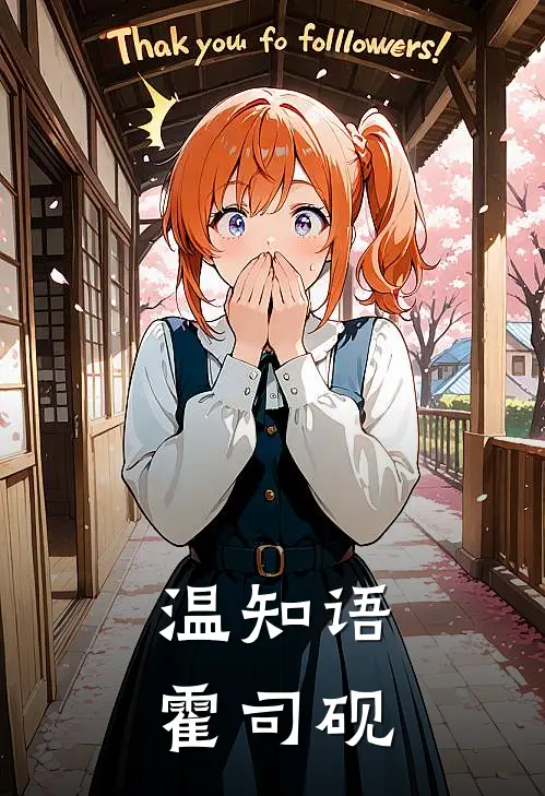 温知语霍司砚