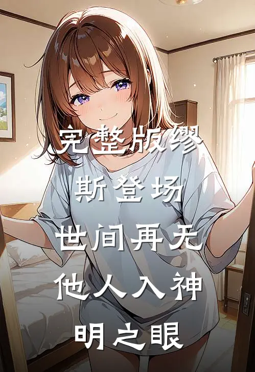 完整版缪斯登场，世间再无他人入神明之眼