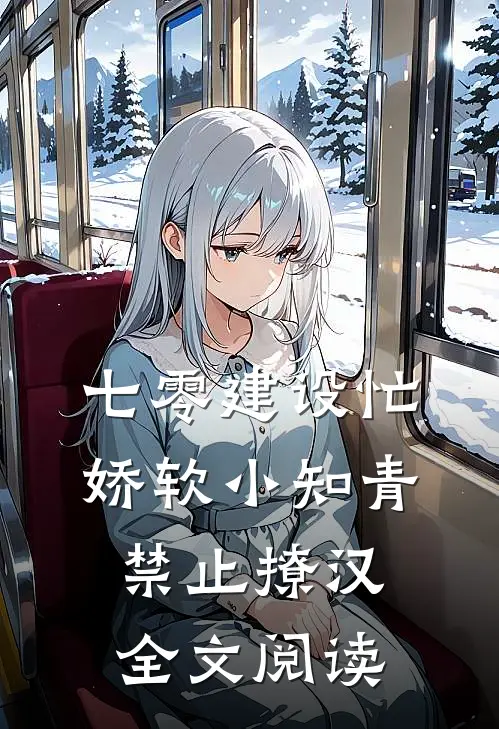七零建设忙，娇软小知青禁止撩汉全文阅读