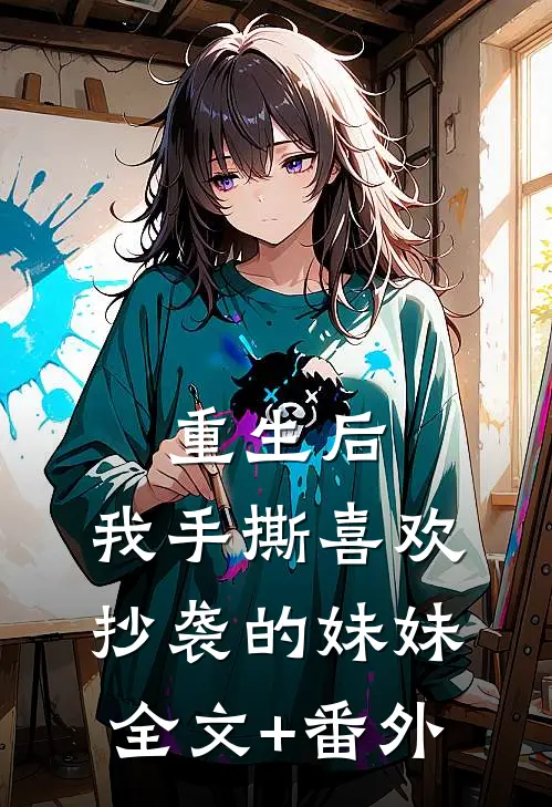 重生后，我手撕喜欢抄袭的妹妹全文+番外