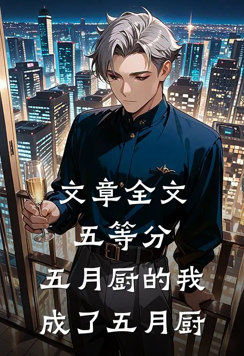 文章全文五等分：五月厨的我成了五月厨