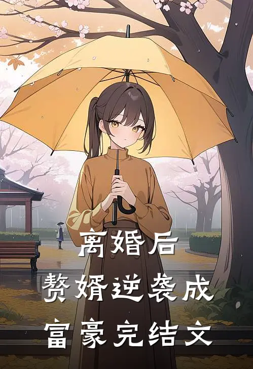 离婚后，赘婿逆袭成富豪完结文