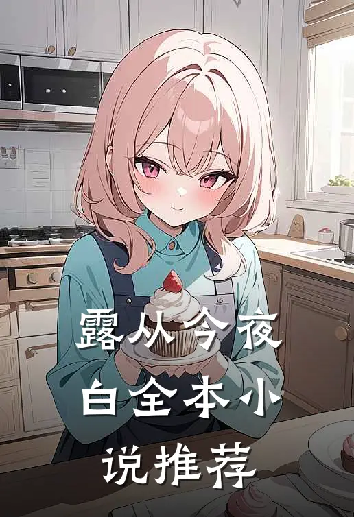 露从今夜白全本小说推荐