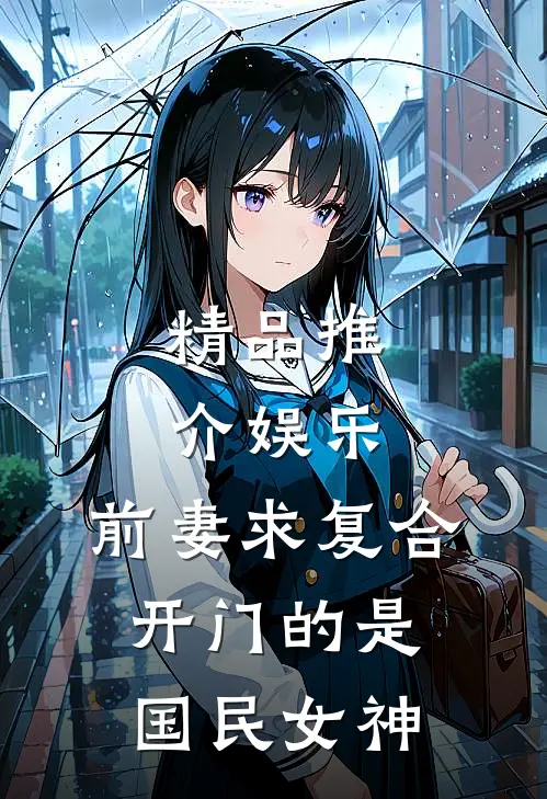 精品推介娱乐：前妻求复合，开门的是国民女神