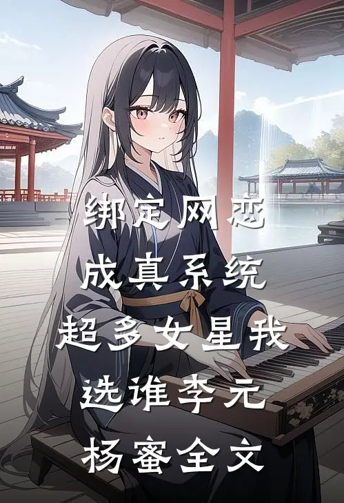 绑定网恋成真系统，超多女星我选谁李元杨蜜全文