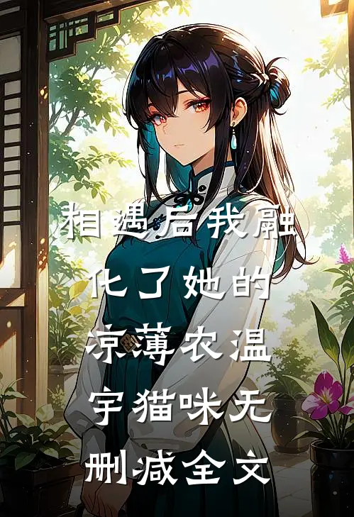 相遇后我融化了她的凉薄农温宇猫咪无删减全文